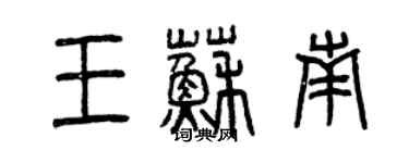 曾慶福王蘇南篆書個性簽名怎么寫