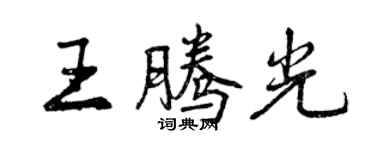 曾慶福王騰光行書個性簽名怎么寫