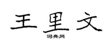 袁強王里文楷書個性簽名怎么寫