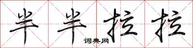 荊霄鵬半半拉拉行書怎么寫