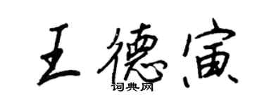王正良王德寅行書個性簽名怎么寫