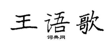 袁強王語歌楷書個性簽名怎么寫