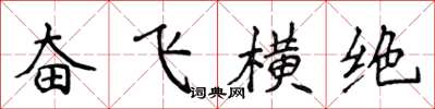 侯登峰奮飛橫絕楷書怎么寫