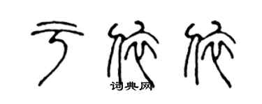 陳聲遠於依依篆書個性簽名怎么寫