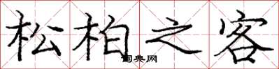 龐中華松柏之客楷書怎么寫