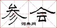柯春海參會隸書怎么寫