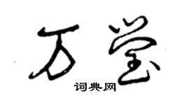 曾慶福萬瑩草書個性簽名怎么寫
