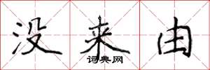 侯登峰沒來由楷書怎么寫