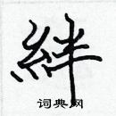 張標寫的硬筆楷書絆