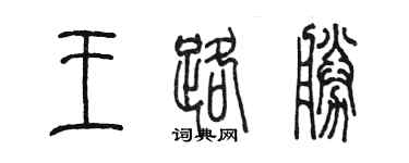 陳墨王路勝篆書個性簽名怎么寫