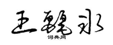 曾慶福王麗冰草書個性簽名怎么寫