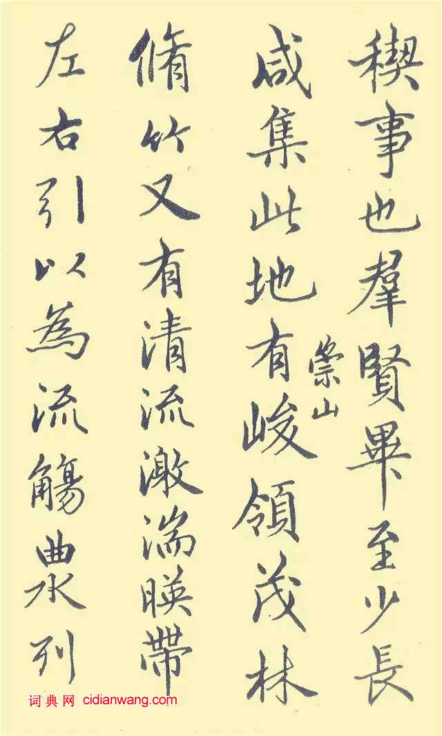 鄧散木鋼筆《臨蘭亭序》