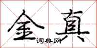 龐中華金真行書怎么寫