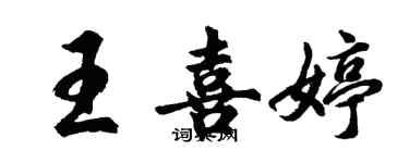 胡問遂王喜婷行書個性簽名怎么寫