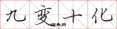 田英章九變十化行書怎么寫