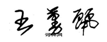 朱錫榮王蔓麗草書個性簽名怎么寫