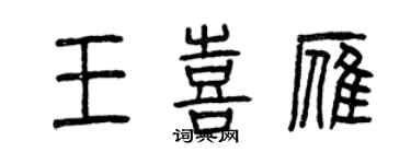 曾慶福王喜雁篆書個性簽名怎么寫