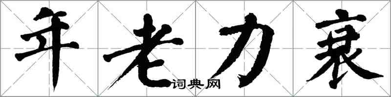 翁闓運年老力衰楷書怎么寫