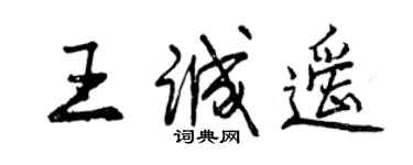 曾慶福王誠遙行書個性簽名怎么寫