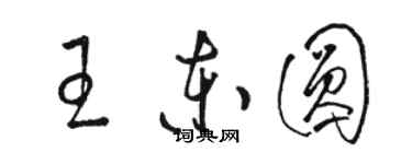 駱恆光王東圓草書個性簽名怎么寫