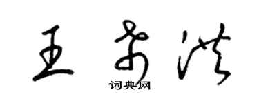 梁錦英王希洪草書個性簽名怎么寫