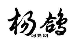 胡問遂楊鴿行書個性簽名怎么寫