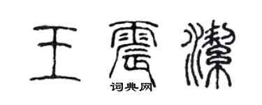 陳聲遠王震潔篆書個性簽名怎么寫