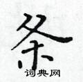黃華生寫的硬筆楷書條