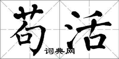 翁闓運苟活楷書怎么寫