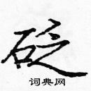 龐中華寫的硬筆楷書砭