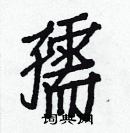 白克儉寫的硬筆楷書孺