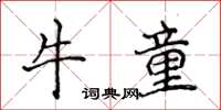 侯登峰牛童楷書怎么寫
