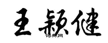 胡問遂王穎健行書個性簽名怎么寫