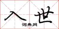 荊霄鵬入世行書怎么寫