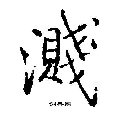 洌草書書法_洌字書法_草書字典