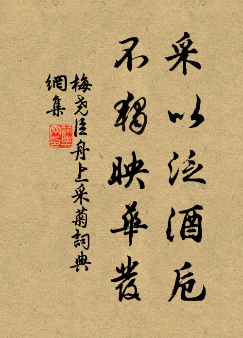 好事肯來三徑在，已添籬菊待重陽 詩詞名句