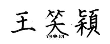何伯昌王笑穎楷書個性簽名怎么寫