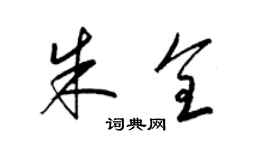 梁錦英朱全草書個性簽名怎么寫