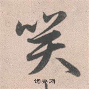 醜草書書法_醜字書法_草書字典
