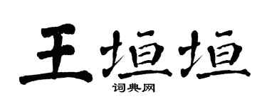 翁闓運王垣垣楷書個性簽名怎么寫