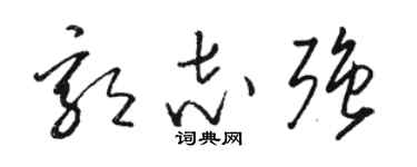 駱恆光郭志強草書個性簽名怎么寫