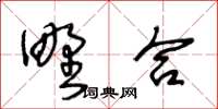 王冬齡野合草書怎么寫