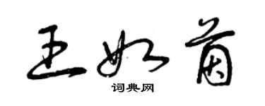 曾慶福王如茵草書個性簽名怎么寫