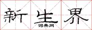 范連陞新生界隸書怎么寫