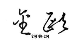 駱恆光金歐草書個性簽名怎么寫