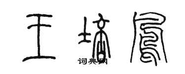 陳墨王培鳳篆書個性簽名怎么寫