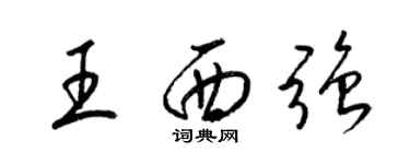 梁錦英王西強草書個性簽名怎么寫