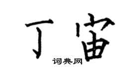 何伯昌丁宙楷書個性簽名怎么寫