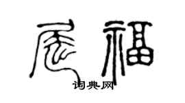 陳聲遠屈福篆書個性簽名怎么寫