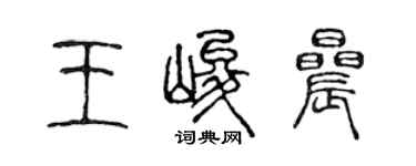 陳聲遠王峻晨篆書個性簽名怎么寫